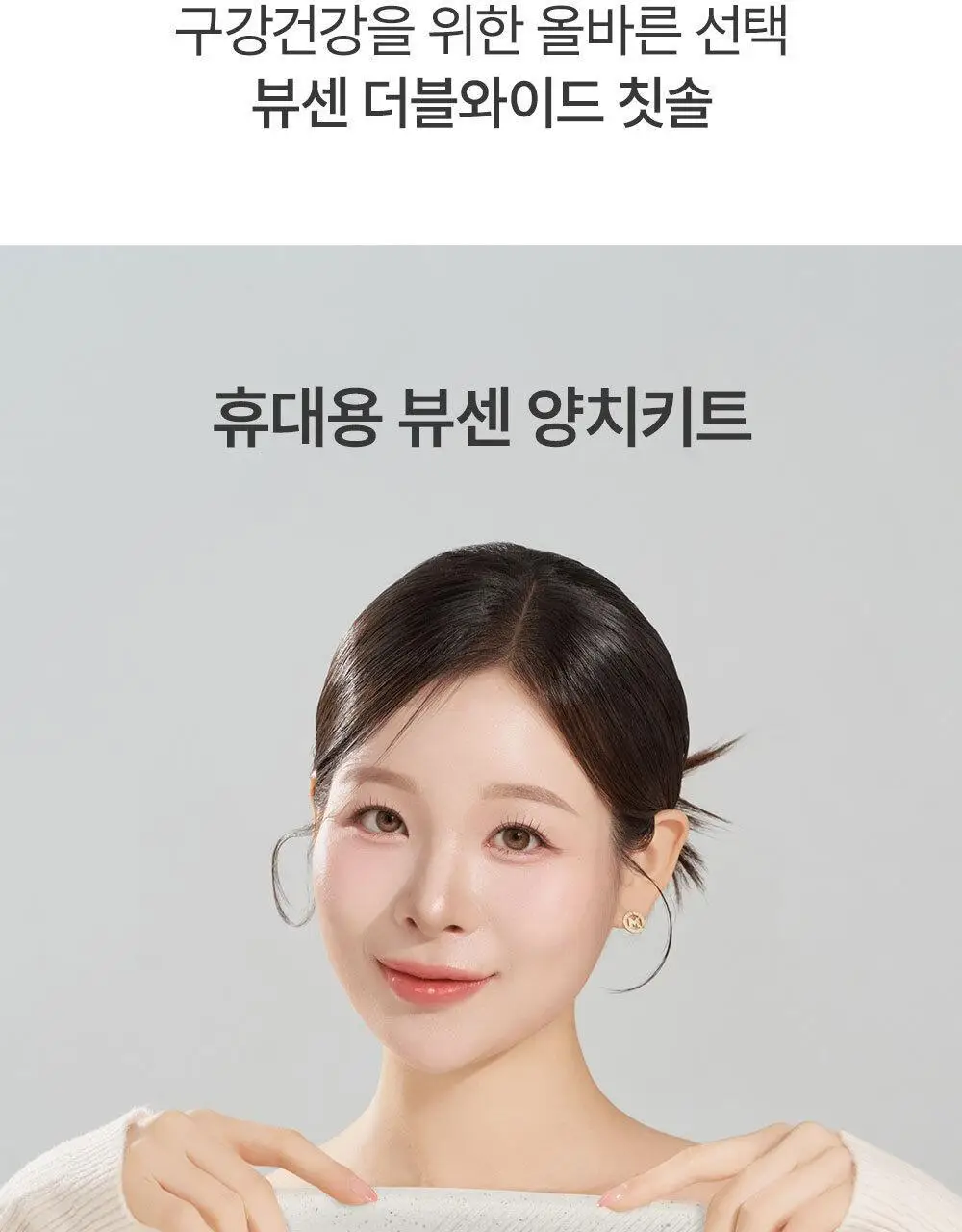 [2025어워즈] 뷰센28 치아미백제 105g 대용량 한정기획 (+ 양치키트 세트 증정 - 뷰센30미니&칫솔1P) 상세페이지 23